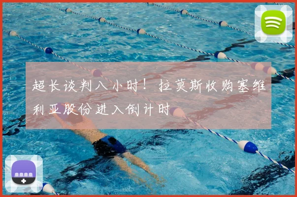 超长谈判八小时！拉莫斯收购塞维利亚股份进入倒计时