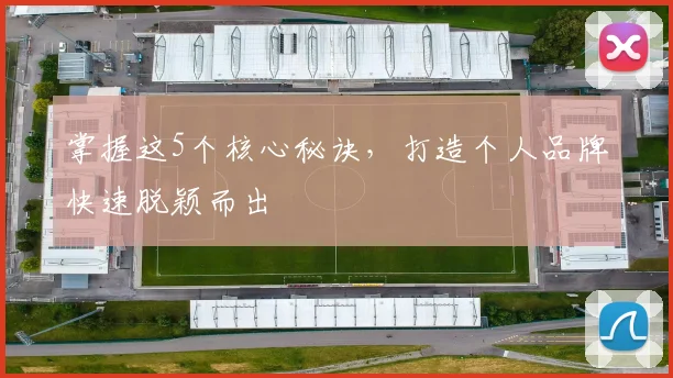 掌握这5个核心秘诀，打造个人品牌快速脱颖而出